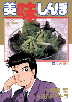 美味しんぼ 34巻