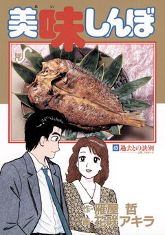 美味しんぼ 43巻