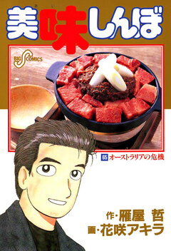 美味しんぼ 65巻