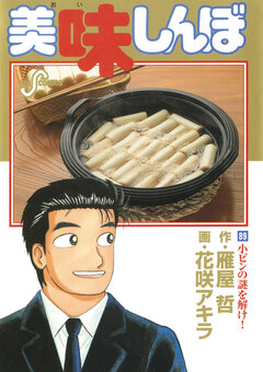 美味しんぼ 89巻