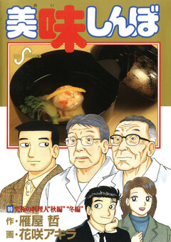 美味しんぼ 99巻