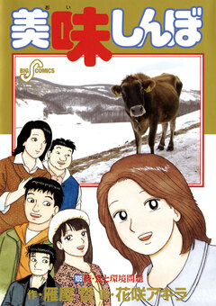 美味しんぼ 105巻