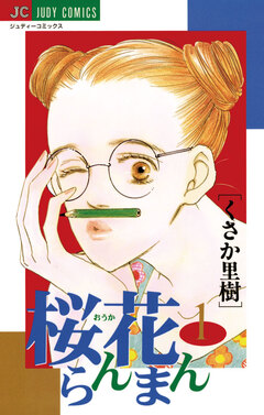 桜花らんまん 1巻