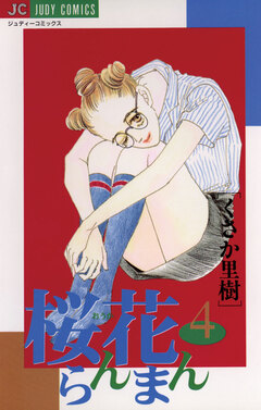 桜花らんまん 4巻