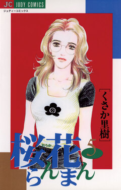 桜花らんまん 5巻