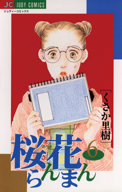 桜花らんまん 6巻