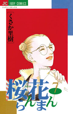 桜花らんまん 7巻