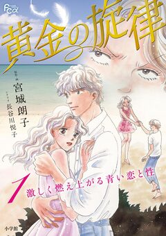 黄金の旋律 1巻