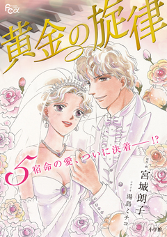 黄金の旋律 5巻