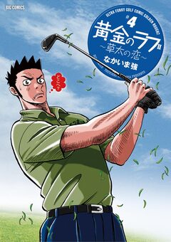 黄金のラフ2～草太の恋～ 4巻