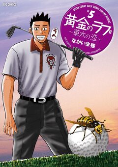 黄金のラフ2～草太の恋～ 5巻