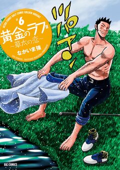 黄金のラフ2～草太の恋～ 6巻