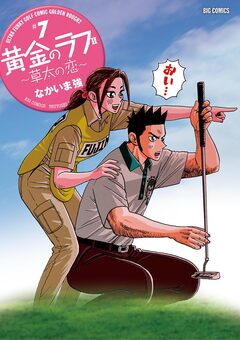 黄金のラフ2～草太の恋～ 7巻