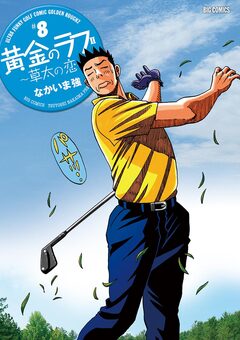 黄金のラフ2～草太の恋～ 8巻