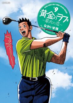 黄金のラフ2～草太の恋～ 9巻