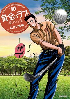 黄金のラフ2～草太の恋～ 10巻