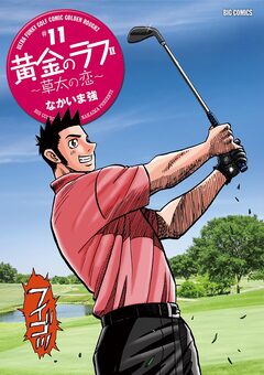 黄金のラフ2～草太の恋～ 11巻