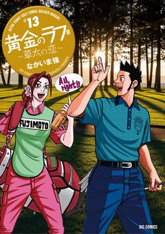 黄金のラフ2～草太の恋～ 13巻