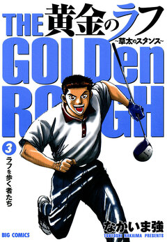 黄金のラフ～草太のスタンス～ 3巻
