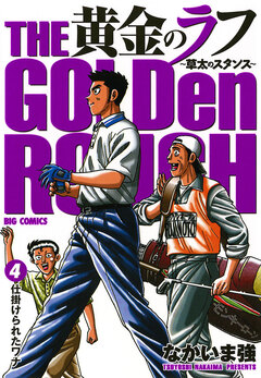 黄金のラフ～草太のスタンス～ 4巻