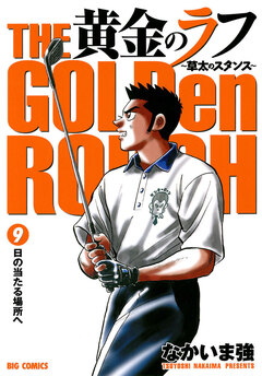 黄金のラフ～草太のスタンス～ 9巻