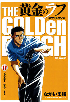 黄金のラフ～草太のスタンス～ 11巻