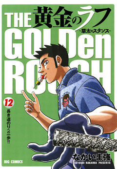 黄金のラフ～草太のスタンス～ 12巻