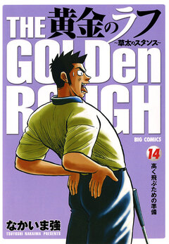 黄金のラフ~草太のスタンス~ 14巻