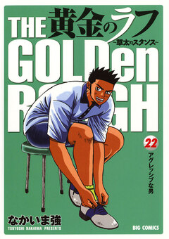 黄金のラフ～草太のスタンス～ 22巻