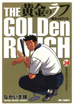 黄金のラフ～草太のスタンス～ 24巻