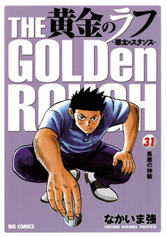 黄金のラフ～草太のスタンス～ 31巻