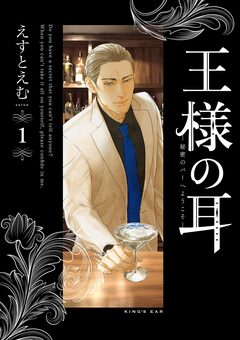 王様の耳 1巻