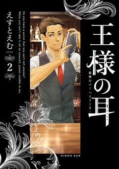王様の耳 2巻