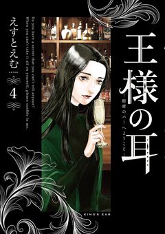 王様の耳 4巻