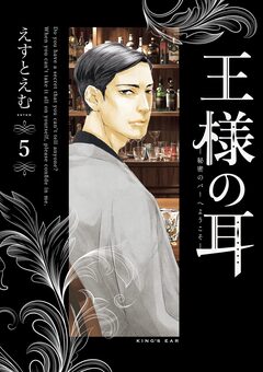 王様の耳 5巻