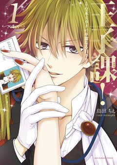 王子課!皇木ミカドの華麗なる日々 1巻
