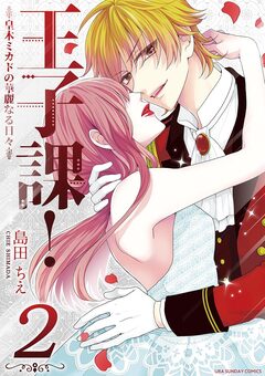 王子課!皇木ミカドの華麗なる日々 2巻