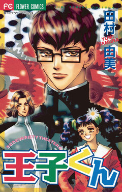 王子くん 1巻