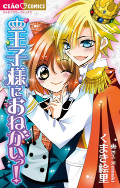 王子様におねがいっ! 1巻