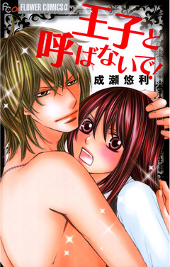 王子と呼ばないで! 1巻