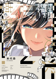 往生際の意味を知れ! 2巻