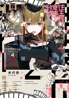 往生際の意味を知れ! 4巻