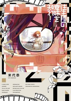 往生際の意味を知れ! 7巻