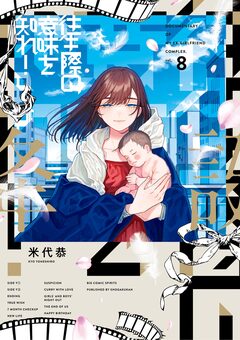 往生際の意味を知れ! 8巻