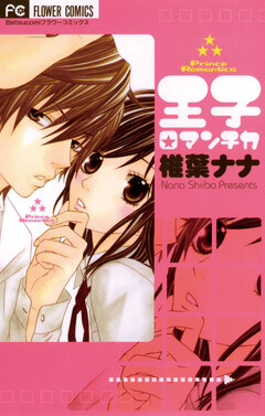 王子ロマンチカ 1巻