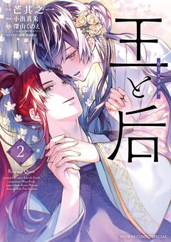 王と后 2巻