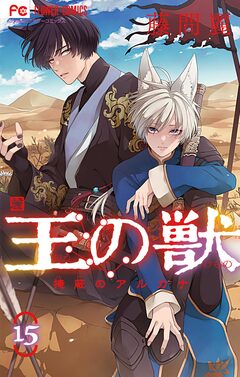 王の獣~掩蔽のアルカナ~ 15巻