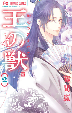 王の獣~掩蔽のアルカナ~ 2巻