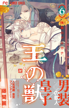 王の獣~掩蔽のアルカナ~ 6巻