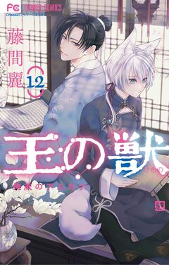 王の獣~掩蔽のアルカナ~ 12巻